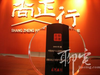 尚正行榮獲中原房地產(chǎn)十大營(yíng)銷策劃?rùn)C(jī)構(gòu)