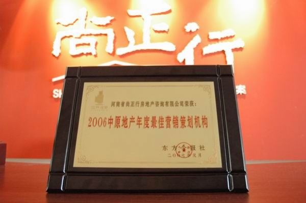 尚正行榮獲2006中原地產(chǎn)年度最佳營(yíng)銷策劃?rùn)C(jī)構(gòu)
