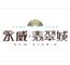永威翡翠城