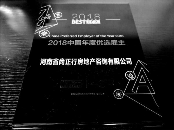 尚正行榮獲智聯(lián)2018年中國(guó)年度優(yōu)選雇主