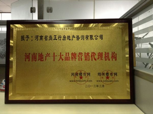 尚正行榮獲河南地產(chǎn)十大品牌營(yíng)銷代理機(jī)構(gòu)